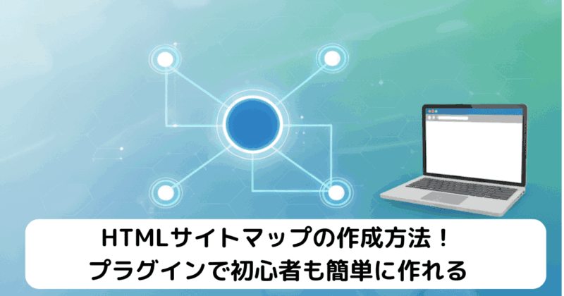 HTMLサイトマップの作成方法！プラグインで初心者も簡単に作れる